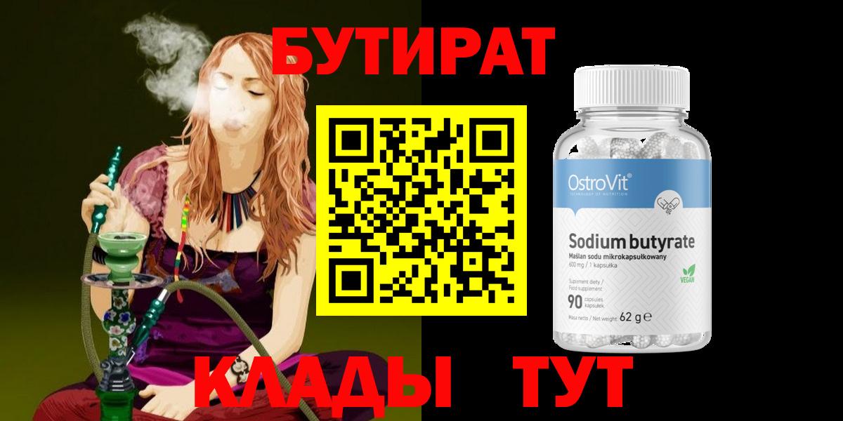 БУТИРАТ бутандиол  Вход с VPN  Конаково 